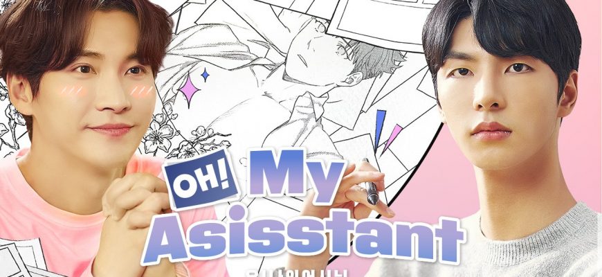 О! Мой ассистент