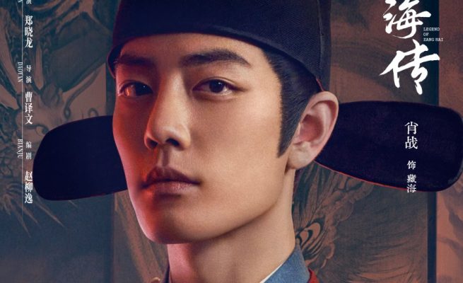 Легенда о Цзан Хае