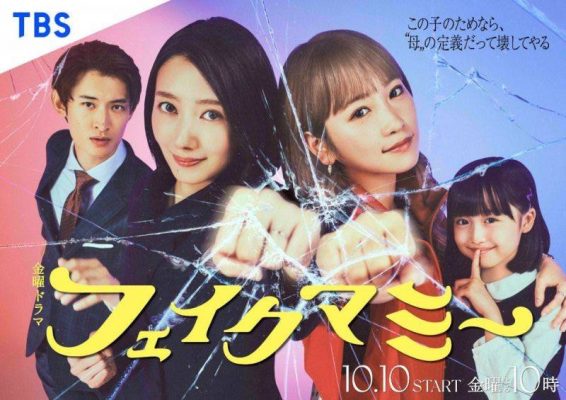 Фальшивая мама (2025)